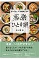 からだのトラブル解決ごはん 薬膳ひとり鍋