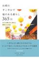 台湾のすこやかで福のある暮らし365日