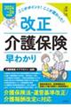 ここがポイント!ここが変わった!改正介護保険早わかり 2024〜26年度版