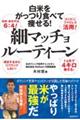 白米をがっつり食べて痩せる!細マッチョルーティーン
