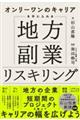 オンリーワンのキャリアを手に入れる 地方副業リスキリング