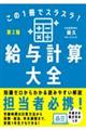 この1冊でスラスラ!給与計算大全 第2版