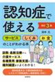 認知症で使えるサービスしくみお金のことがわかる本 改訂3版