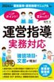 ここがポイント!ここが変わった! 運営指導への実務対応