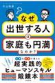 なぜ出世する人は家庭も円満なのか?