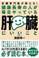 健康長寿の人が毎日やっている 肝臓にいいこと