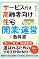 サービス付き高齢者向け住宅 開業・運営の教科書