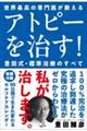 アトピーを治す! 豊田式・標準治療のすべて