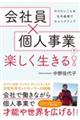 会社員×個人事業で楽しく生きる!