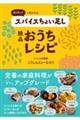 また作ってと言われるスパイスちょい足し絶品おうちレシピ