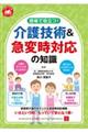 現場で役立つ!介護技術&急変時対応の知識