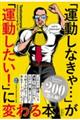 「運動しなきゃ・・・」が「運動したい!」に変わる本