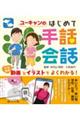 動画とイラストでよくわかる!ユーキャンのはじめて手話会話