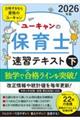 ユーキャンの保育士速習テキスト 下 2026年版