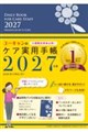 2027年版 ユーキャンのケア実用手帳 2027年版