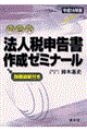 �Θb���@�l�Ő\�����쐬�[�~�i�[���@�����P�S�N��