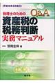 Q&A税理士のための資産税の税務判断実務マニュアル 平成16年5月改訂