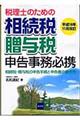 税理士のための相続税・贈与税申告事務必携 平成16年11月改訂