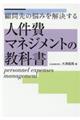 顧問先の悩みを解決する人件費マネジメントの教科書