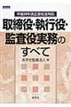 取締役・執行役・監査役実務のすべて 平成26年改正会社法対応