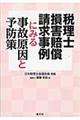 税理士損害賠償請求事例にみる事故原因と予防策
