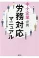 中小企業必携労務対応マニュアル