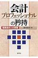 会計プロフェッショナルの矜持