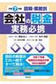 会社の税金実務必携 令和7年版