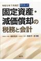 固定資産・減価償却の税務と会計 令和5年7月改訂