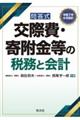 交際費・寄附金等の税務と会計 令和7年6月改訂