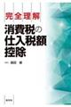 完全理解 消費税の仕入税額控除
