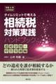 タイムリミットで考える相続税対策実践ハンドブック 遺産分割・申告実務編 令和6年12月改訂