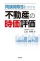 同族間取引における不動産の時価評価