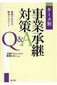 ケース別事業承継対策Q&A 事例でわかる解決へのヒント
