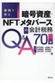事例で学ぶ 暗号資産・NFT・メタバースの会計・税務Q&A70選