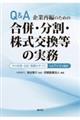 Q&A企業再編のための合併・分割・株式交換等の実務 令和7年3月改訂