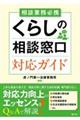 相談業務必携 くらしの相談窓口対応ガイド