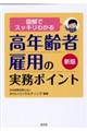 図解でスッキリわかる高年齢者雇用の実務ポイント 新版