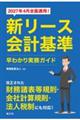 新リース会計基準 早わかり実務ガイド