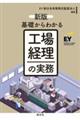 基礎からわかる工場経理の実務 新版