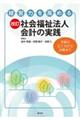 経営力を高める社会福祉法人会計の実践 改訂