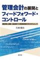 管理会計の展開とフィードフォワード・コントロール