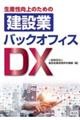 生産性向上のための建設業バックオフィスDX