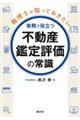 税理士が知っておきたい 実務で役立つ不動産鑑定評価の常識