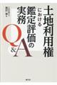 土地利用権における鑑定評価の実務Q&A