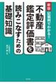 記載例でわかる!不動産鑑定評価書を読みこなすための基礎知識 新版