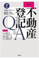 読解不動産登記Q&A 7訂版