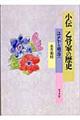 小伝乙骨家の歴史