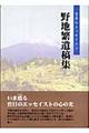 野地繁遺稿集