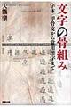 文字の骨組み